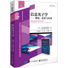 信息光子学――理论、技术与应用