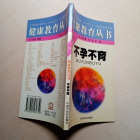不孕不育（健康教育丛书）