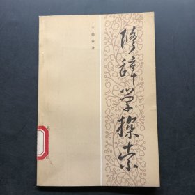 修辭學(xué)探索