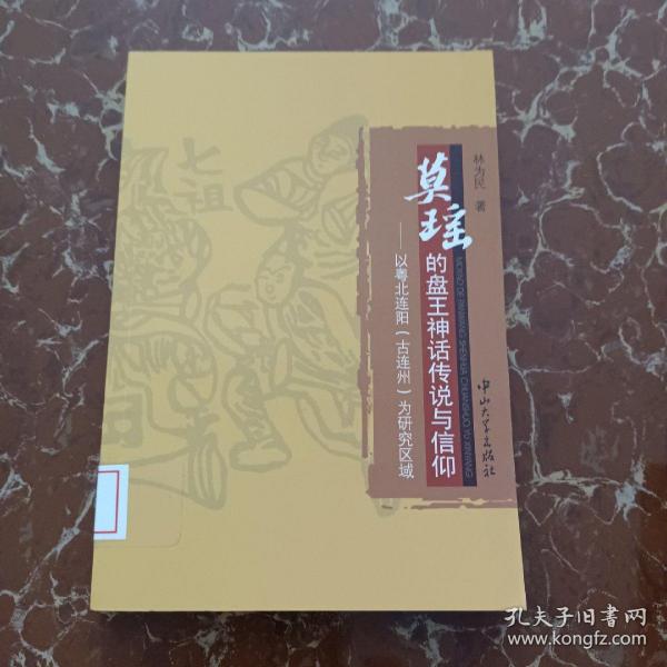 莫瑶的盘王神话传说与信仰：以粤北连阳（古连州）为研究区域