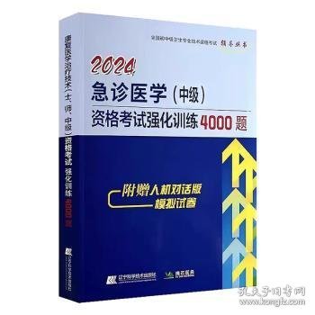 2024急诊医学（中级）资格考试强化训练4000题