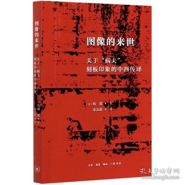 图像的来世：关于“病夫”刻板印象的中西传译