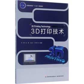 【正版新书】3D打印技术