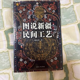 图说新疆民间工艺