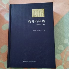 蒋介石年谱：1887-1926