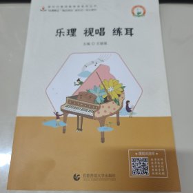 乐理视唱练耳