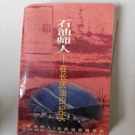 石油师人在长庆油田纪实