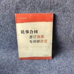 民事合同签订指南与纠纷防范栾兆安