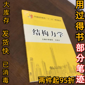 结构力学李晓军 王祎才9787502463236冶金工业出版社2013-06-01