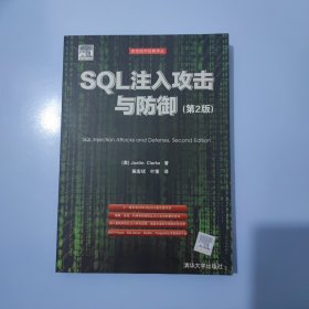 SQL注入攻击与防御（第2版）