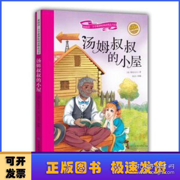 汤姆叔叔的小屋 彩绘注音版 新阅读小学新课标阅读精品书系 世界经典名著 教育部小学生语文教材推荐书目