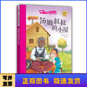 汤姆叔叔的小屋 彩绘注音版 新阅读小学新课标阅读精品书系 世界经典名著 教育部小学生语文教材推荐书目