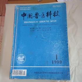 中国兽医科技1999年1一12期