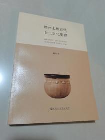 赣州七鲤古镇乡土文化集锦