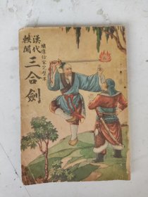 民国36年 汉代轶闻 三合剑