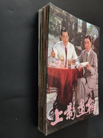 上影画报16本 上海电影画报 1982年1 6 8 12期 1983年3 5 6期 1984年5 7 8期 1985年7 1986年6 1987年5 7 8 9期