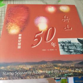 舟山50年邮票纪念册 带函套