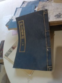 妙法莲华经下册，筒子页，16开本