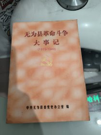 无为县革命斗争大事记（1919-1949）附一封信