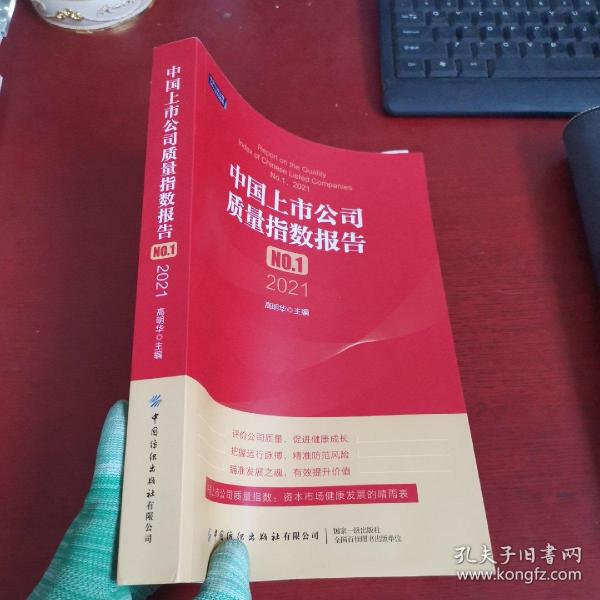 中国上市公司质量指数报告.NO.1，2021