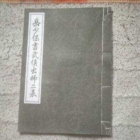 岳少保书武侯出师二表