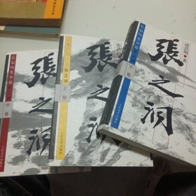 张之洞（上中下）（全三册）