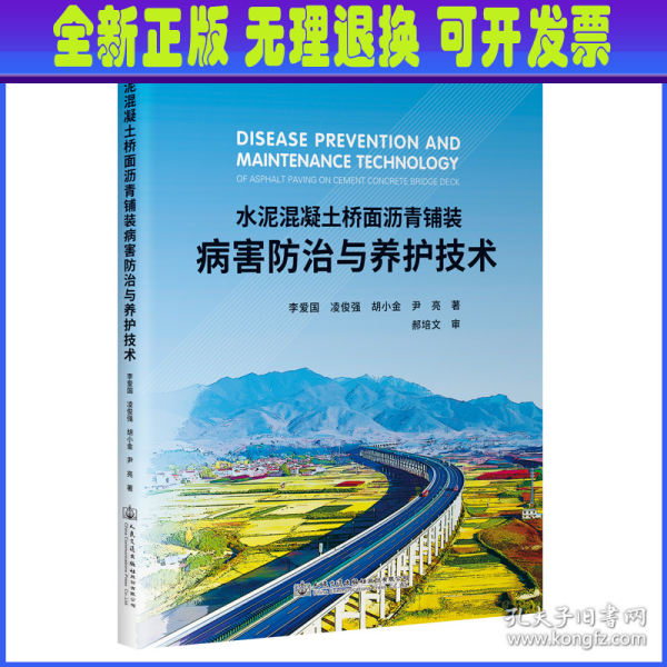 水泥混凝土桥面沥青铺装病害防治与养护技术