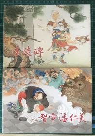 32开精装彩色连环画《李陵碑》《智审潘仁美》二册合售，张令涛、胡若佛绘画，全新正版，上海人民美术出版社，一版一印。