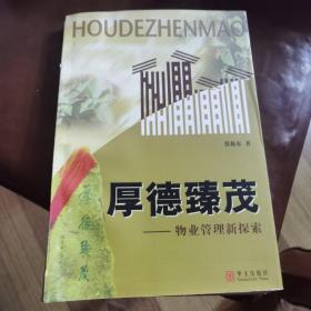 厚德臻茂:物业管理新探索