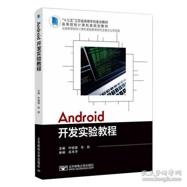 Android开发实验教程