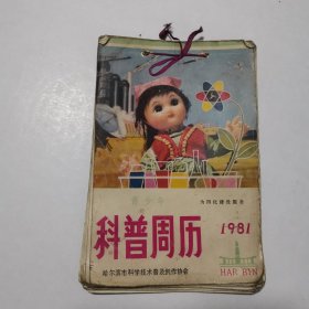 科普周历1981年