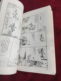 蔡志忠漫画 尊者的棒喝