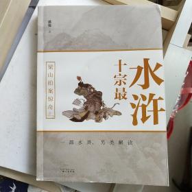 《水浒十宗最》梁山拍案惊奇