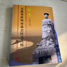 安徽省蚌埠市禹会区文化馆馆志