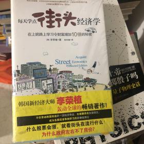 每天学点街头经济学 韩国经济大师李荣植 畅销作品 政府为何左右不了房价？