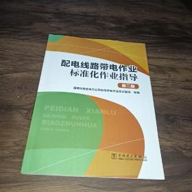 配电线路带电作业标准化作业指导（第二版）