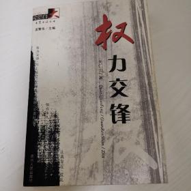 权力交锋——夜郎自大长篇小说丛书