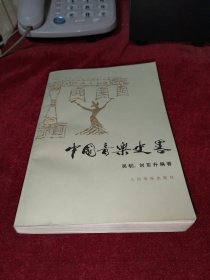 中国音乐史略