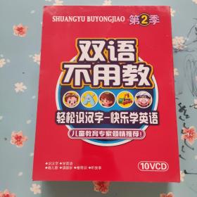 双语不用教 第2季【10VCD】