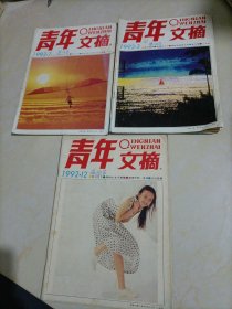 老杂志：青年文摘（1992年第3、7、12期）