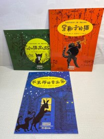 大师名作绘本馆：穿靴子的猫 + 小猫皮皮 + 不莱梅的音乐家  （共3本合售）【一版一印 95品+++正版现货 内页干净  多图拍摄 收藏佳品 】