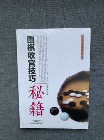 围棋收官技巧秘籍