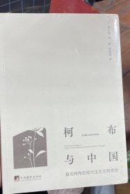 柯布与中国-（直观柯布后现代生态文明思想）