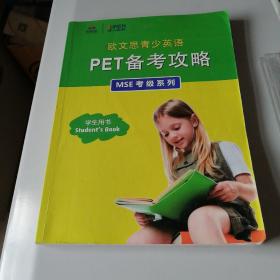 MSE考级系列PET备考攻略(配光盘)