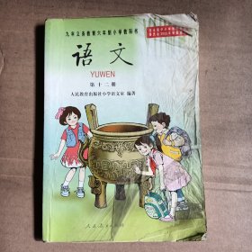 九年义务教育六年制小学教科书，语文，第十二册