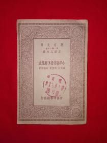 稀见老书丨小学职业指导实施法（全一册）中华民国23年版！原版老书非复印件，存世量稀少！详见描述和图片