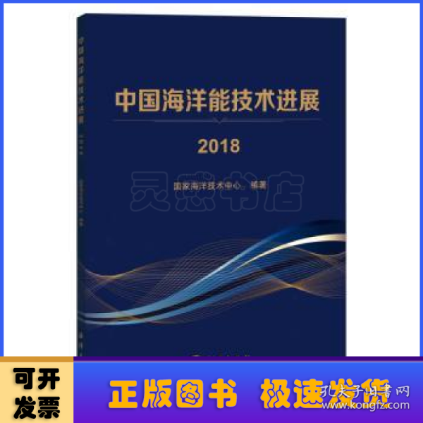 中国海洋能技术进展2018