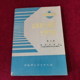 水和废水监测分析方法（第三版）