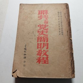 联共（布）党史简明教程
