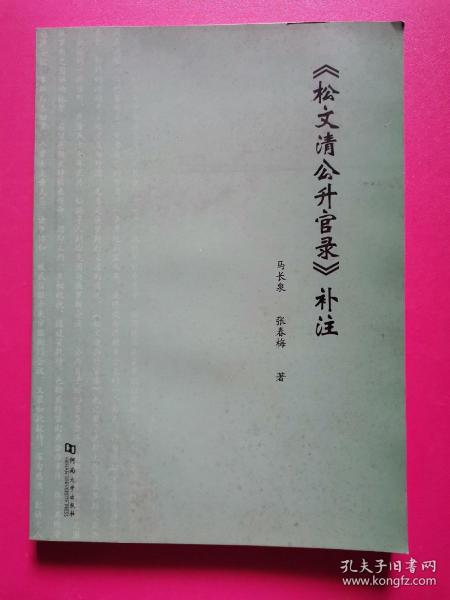 《松文清公升官录》补注